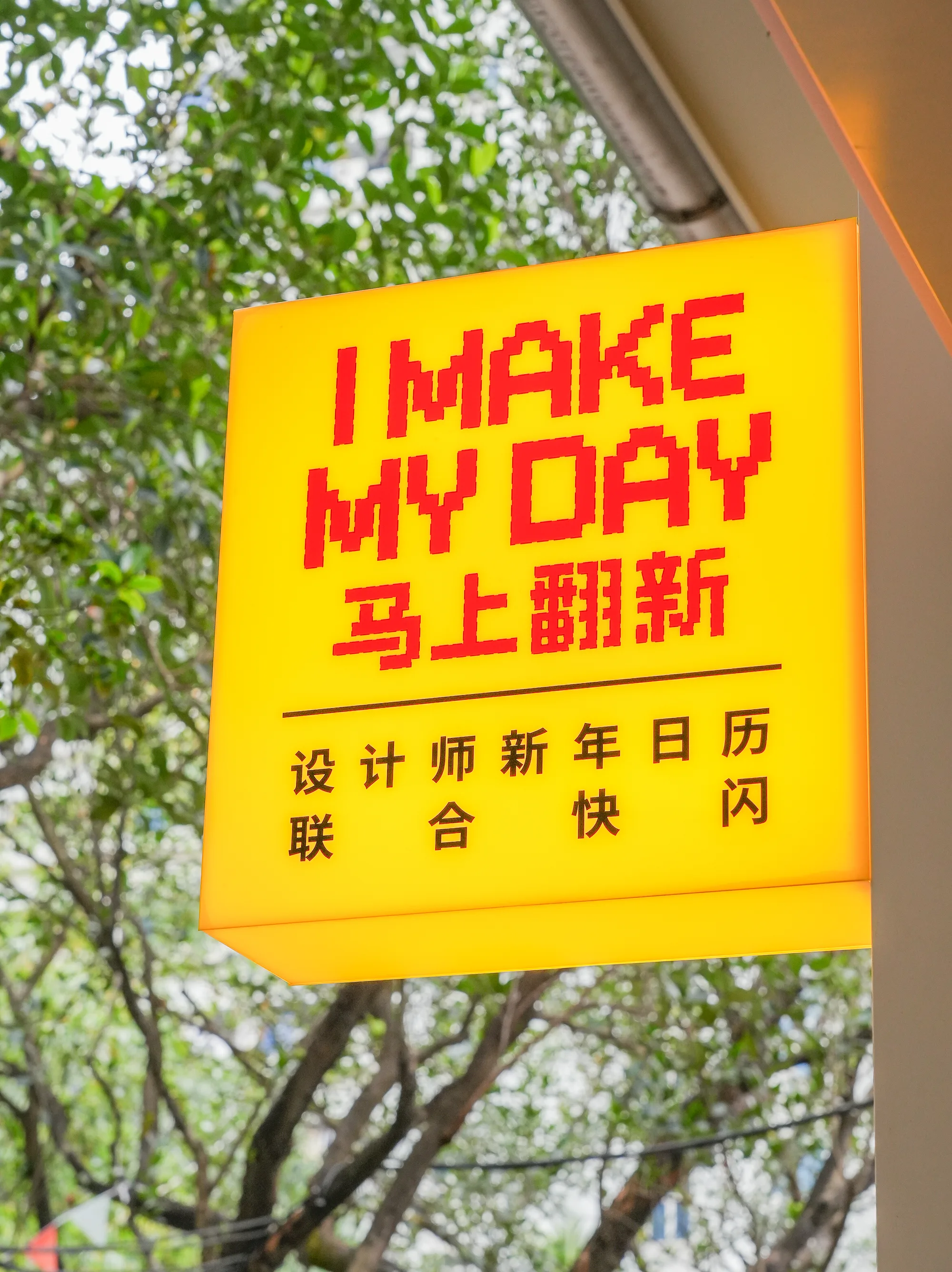 2026 马上翻新日历展
